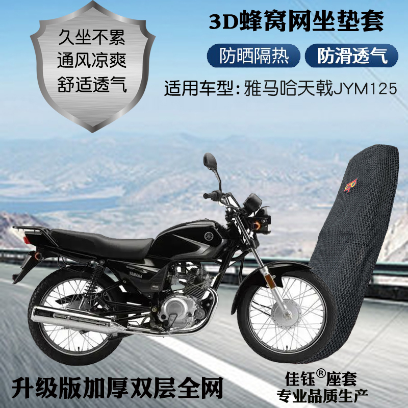 适用雅马哈天戟JYM125摩托车防水皮革坐垫套蜂窝网3D防晒透气座套