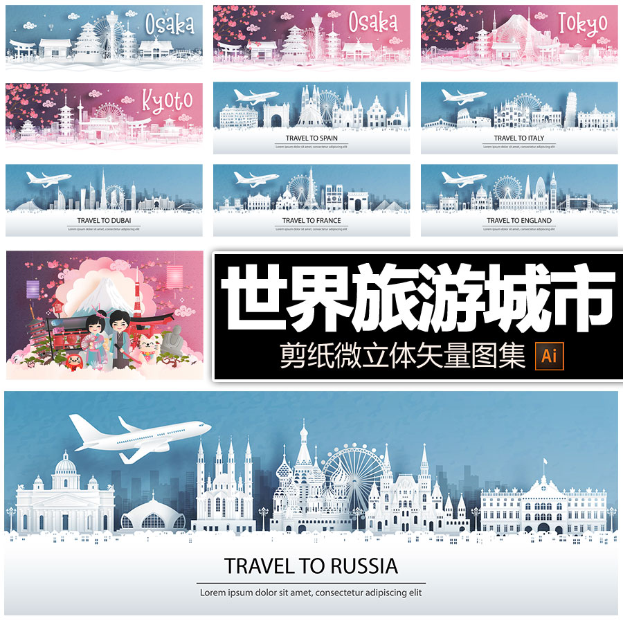 俄罗斯西班牙英国法国意大利大阪迪拜剪纸风旅游城市画设计素材ai