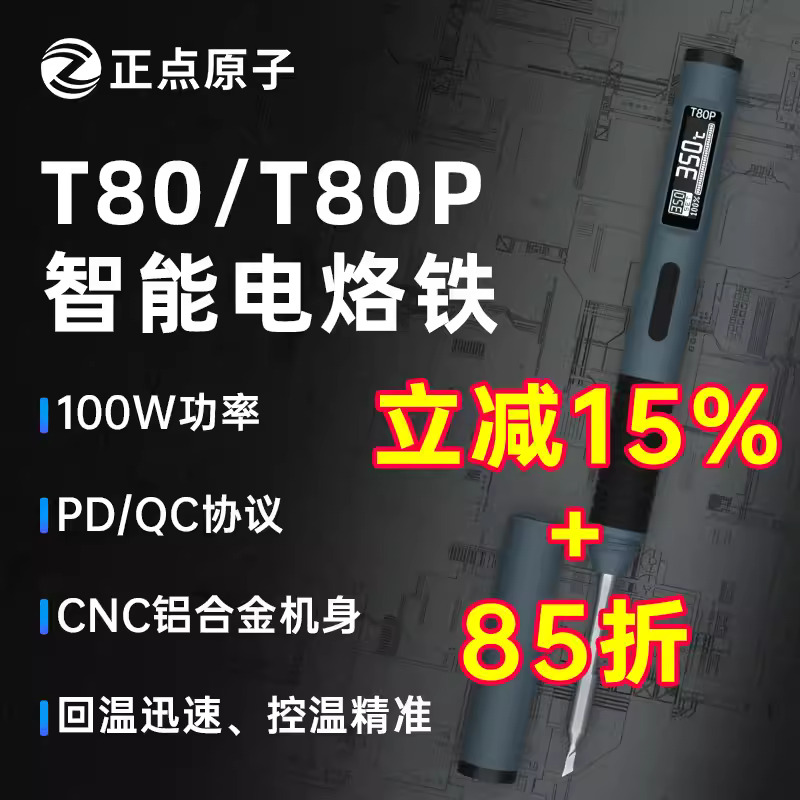 【硬核拆解】正点原子T80/T80P智能电烙铁100W便携式恒温焊台焊笔