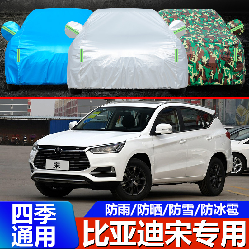 BYD比亚迪宋经典版车衣车罩2021款专用SUV防晒防雨隔热遮阳汽车套