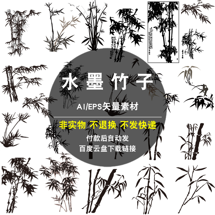 水墨竹子AI/EPS矢量素材中国风传统古风国画手绘元素平面海报图片