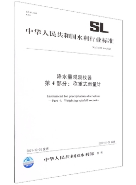 降水量观测仪器 第4部分：称重式雨量计 SL/T811.4-2021(中华人民共和国水利行业标准)
