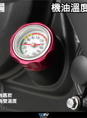 摩托车机车通用型 温度机油盖 温度表 直徑27mm*牙距3mm DMV