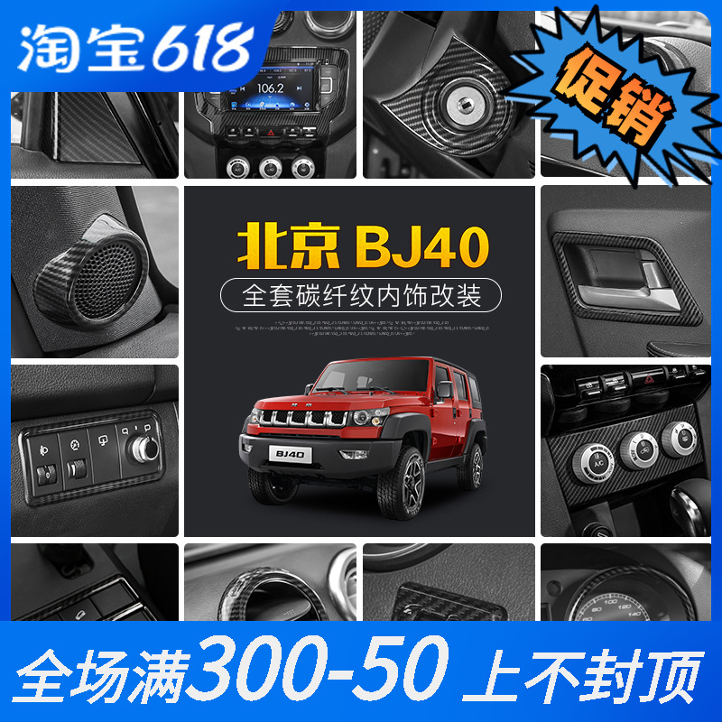北京汽车BJ40L改装件内饰碳纤纹装饰北京bj40改装专用碳纤纹内饰