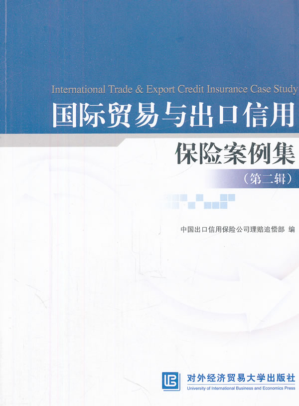 正版国际贸易与出口信用保险案例集第2辑中国出口信用保险公司理赔部编