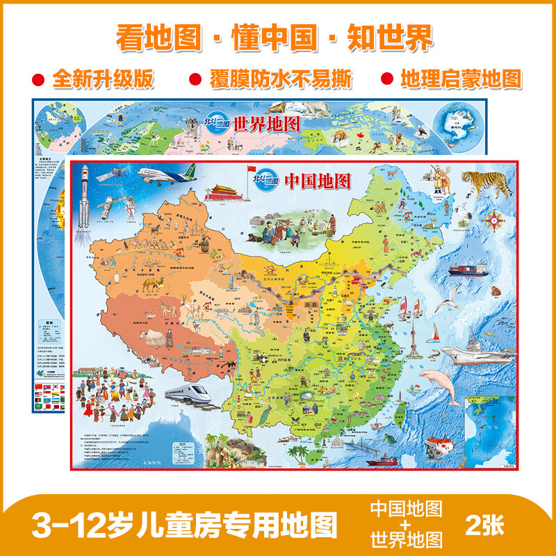 多规格高清2张中国地图+世界地图（儿童绘图折叠版）为儿童设计陪伴孩子一起成长的地图 儿童版大尺寸挂画墙面装饰地图背景墙墙贴