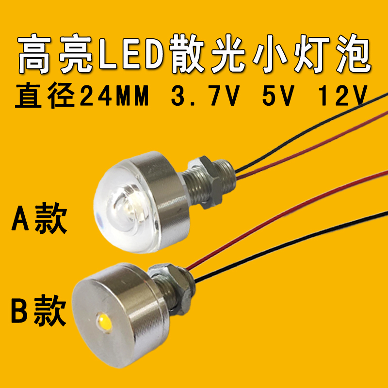 LED灯珠3.7V灯芯片低压5VLED小灯泡12V电池电瓶应急设备照明光源
