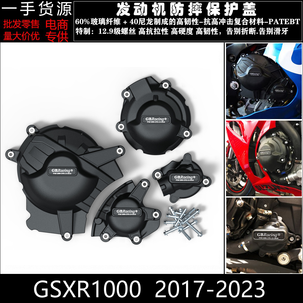 适用铃木 GSXR1000 2017-2023 大R 改装发动机防摔保护罩防摔边盖