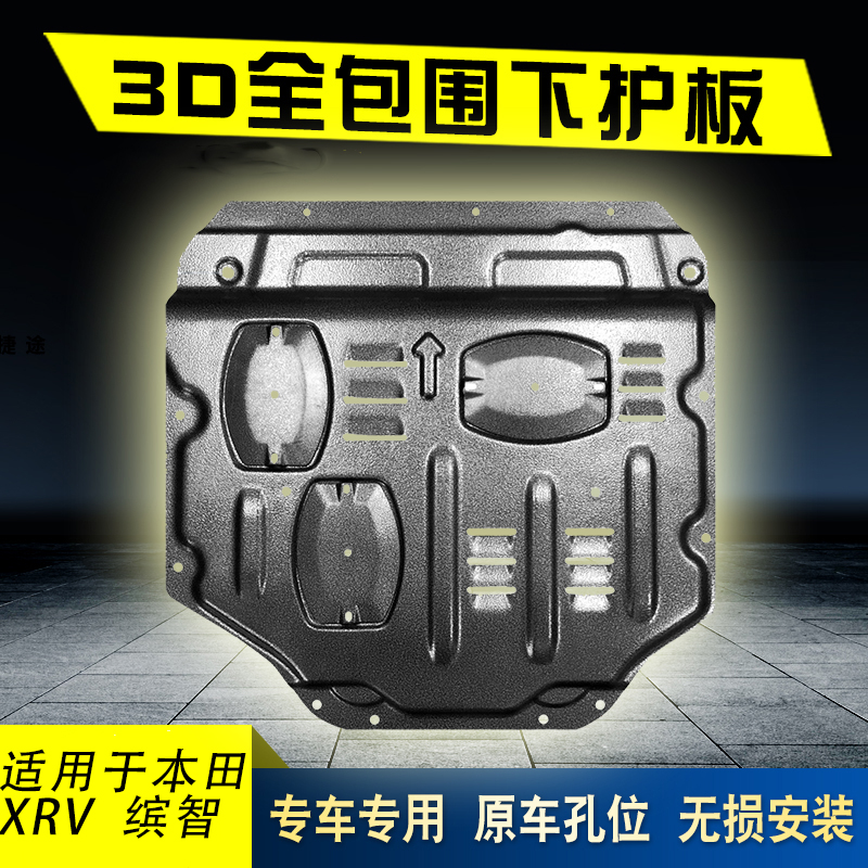 适用于本田缤智XRV皓影发动机下护板下挡板底盘装甲改装不锈钢板