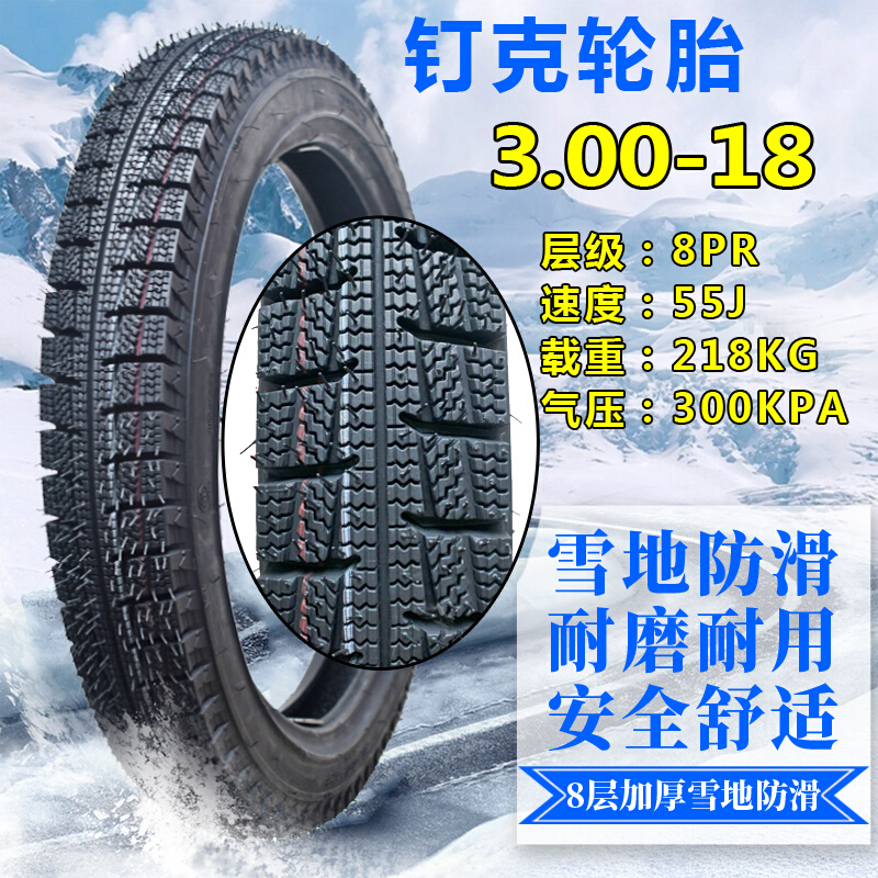 钉克轮胎3.00-18真空胎125摩托车前后胎雪地防滑300一18外胎八层