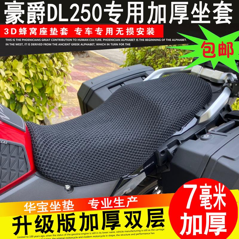 适用摩托车改装DL250 DL650坐垫套 升级版拉力车7MM厚网套隔热座