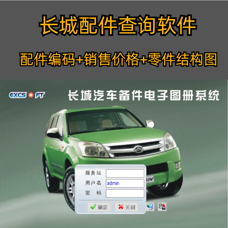 长城汽车EPC备件电子目录图册长城配件系统在线更新带4S价格安装
