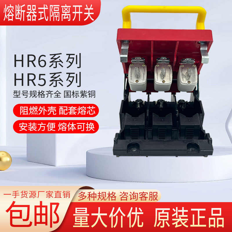 HR6熔断器式隔离开关紫铜HR5熔芯HR6-160A/310隔离式刀开关刀闸