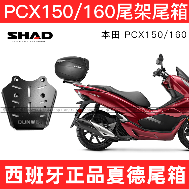 适用本田PCX150尾架摩托车PCX160 125后货架尾箱改装SHAD夏德尾板