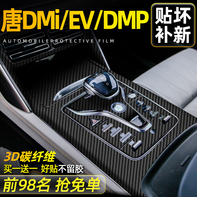 3D碳纤维黑 冠军版比亚迪唐dmi中控保护膜DMP内饰贴膜EV车内用品