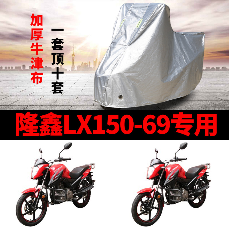 隆鑫LX150-69摩托车专用防雨水防晒加厚遮阳防尘牛津布车衣车罩套