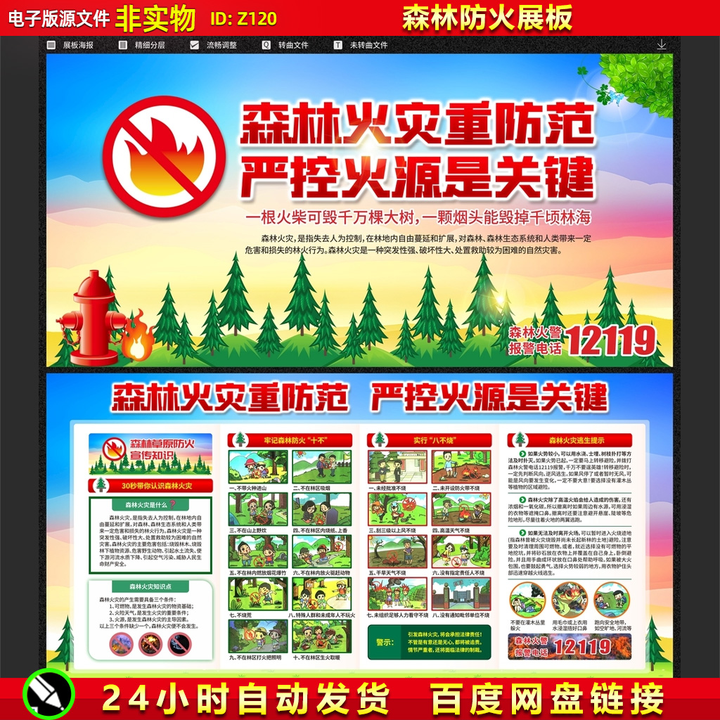 预防森林防火展板草原火灾消防安全森林消防救援海报漫画CDR素材