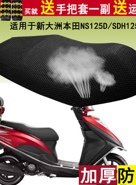 适用于踏板摩托车新大洲本田NS125D SDH125T-38坐垫套网防晒座套