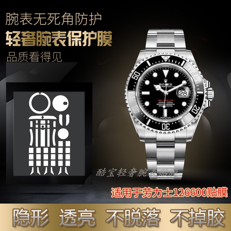 适用于劳力士手表贴膜海使型系列126600手表保护膜