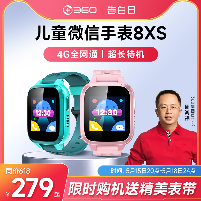 【品牌直营】360儿童电话手表8XS视频通话小学生初中4G全网通男女孩多功能智能拍照定位儿童手表