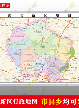 沈阳沈北新区地图行政交通地形城区街道图办公室2023定制