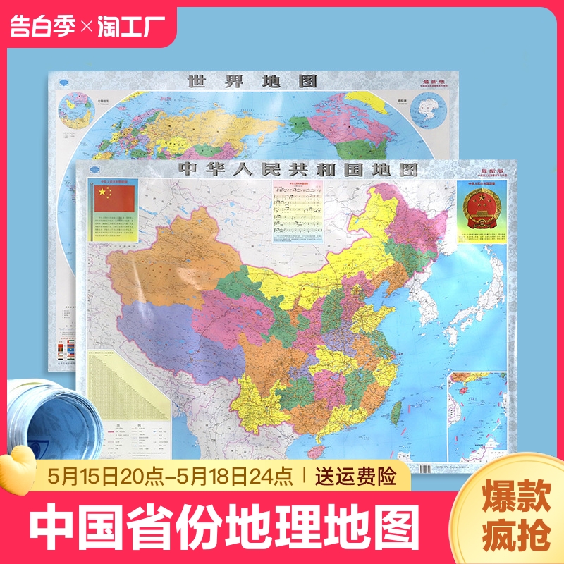 【世界+中国地图2张装】2023年中国省份地理地图世界地图家居墙画装饰地图双面覆膜防水教学地图
