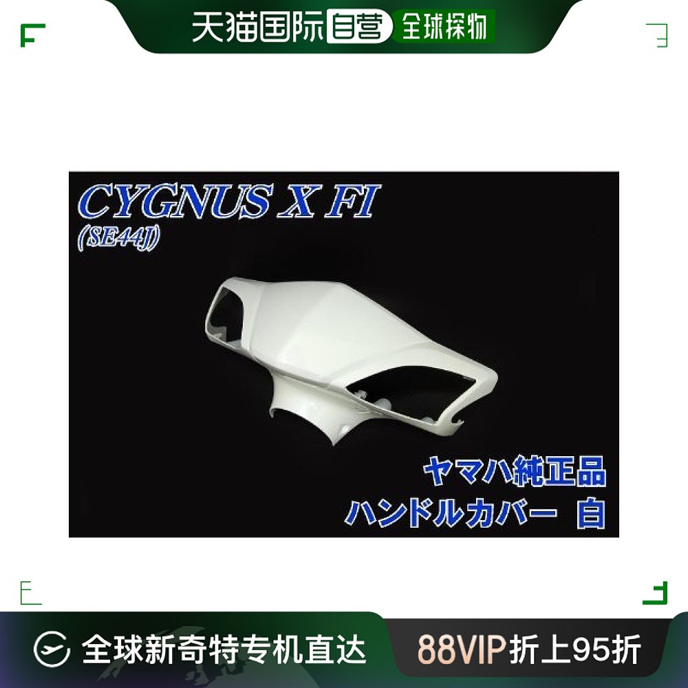 【日本直邮】Yamaha雅马哈 摩托车前罩 方向盘把手罩 白色 990167