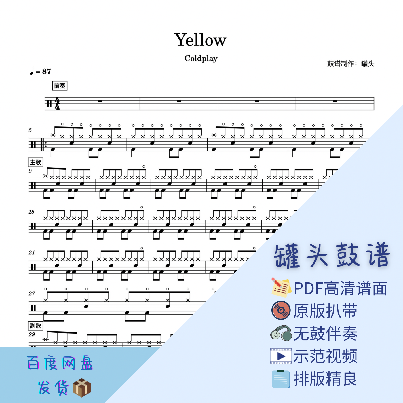 《Yellow》罐头鼓谱-PDF高清鼓谱无鼓伴奏示范视频架子鼓谱动态鼓
