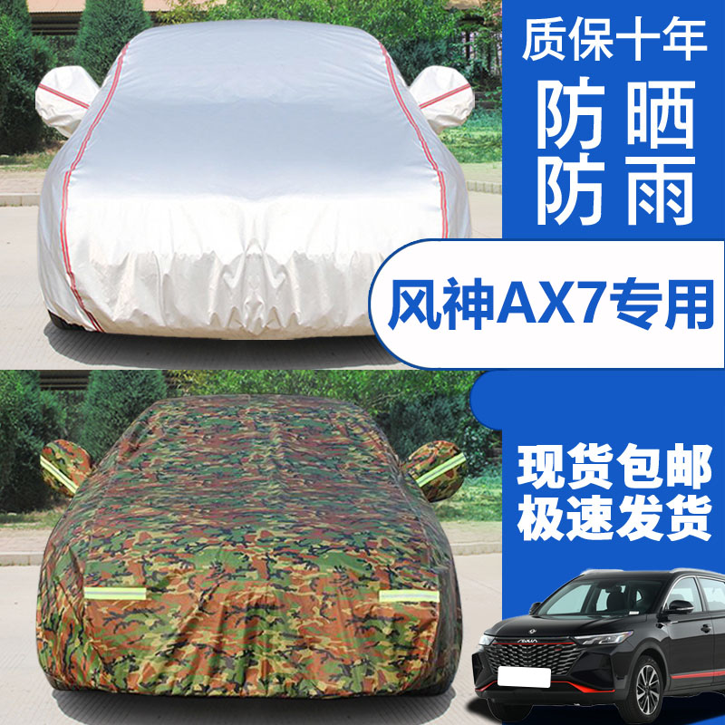 东风风神AX7越野SUV专用加厚汽车衣车罩防晒防雨外套18 17 16款15