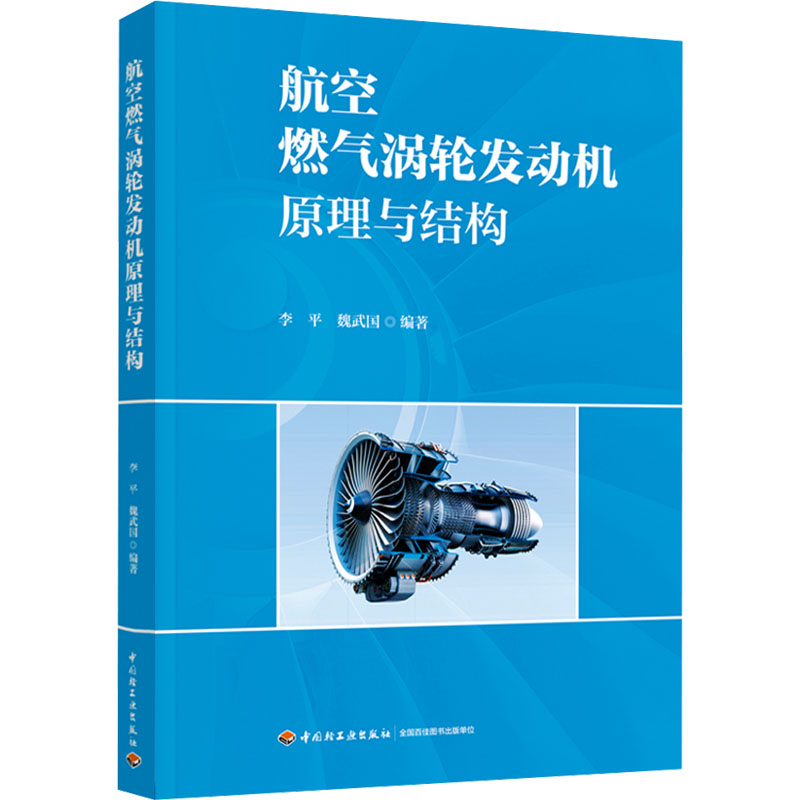 航空燃气涡轮发动机原理与结构：大中专理科机械 大中专 中国轻工业出版社