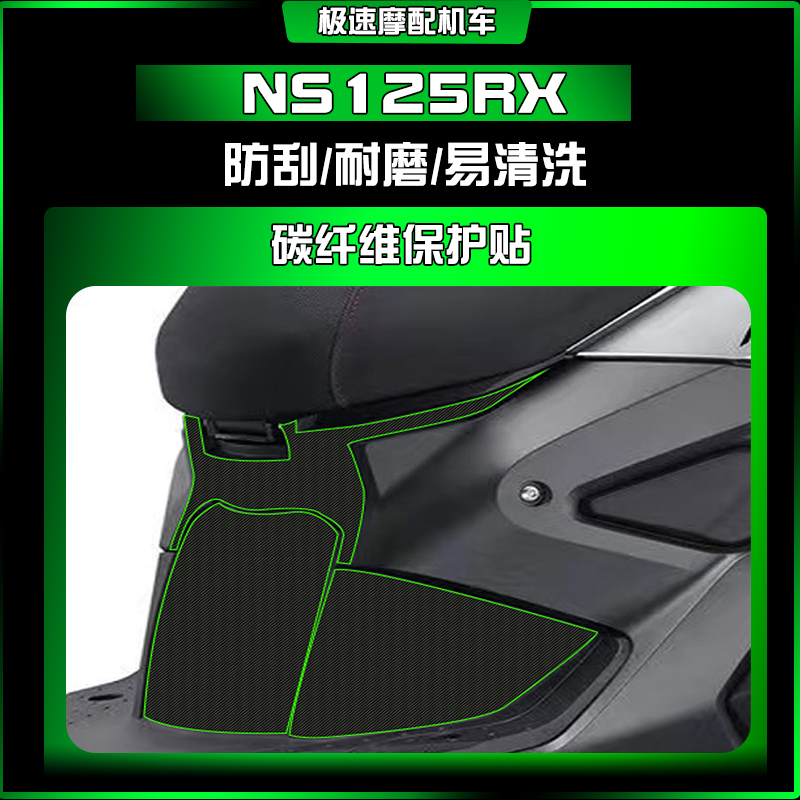 适用24款本田裂刃NS125RX碳纤维防刮防水耐磨改装贴纸保护贴膜