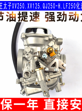 适用于雅马哈天王太子XV250 XV125 Q250-H LF250 V型缸化油器