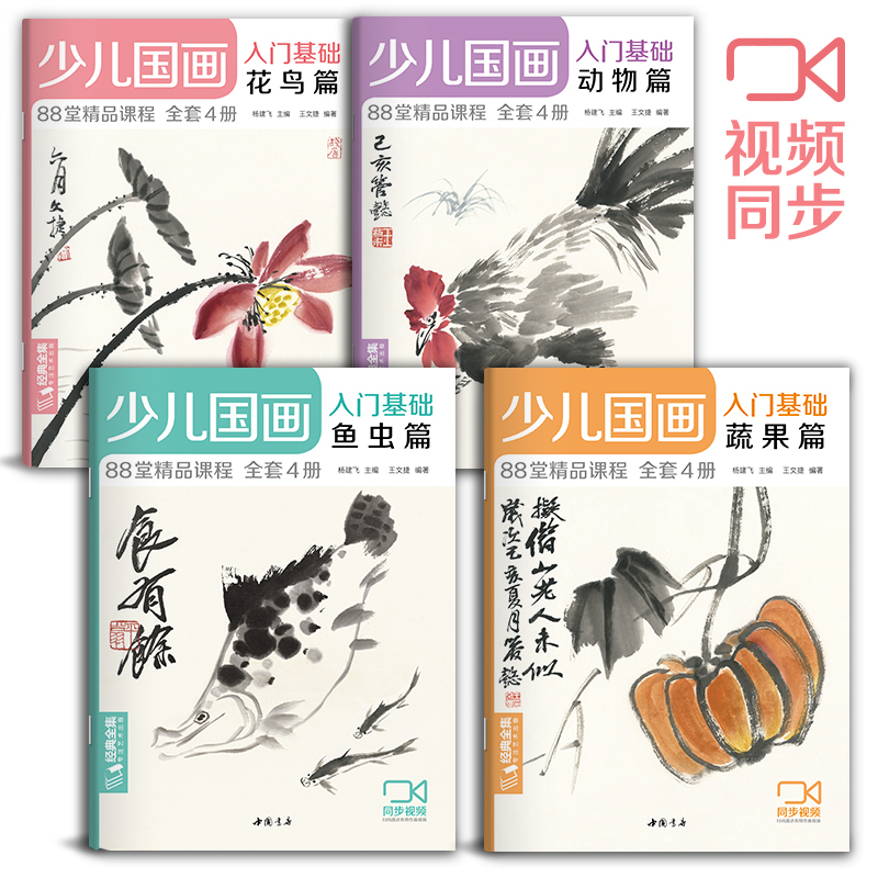 现货正版 2020新书 少儿国画入门基础（4册全套）花鸟蔬果动物鱼虫篇幼儿童
