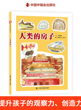 人类的房子精装绘本图画书中国原创图画书讲述了关于人类造出的各种各样的房子的故事适合3岁4岁5岁6岁亲子阅读中福会正版童书