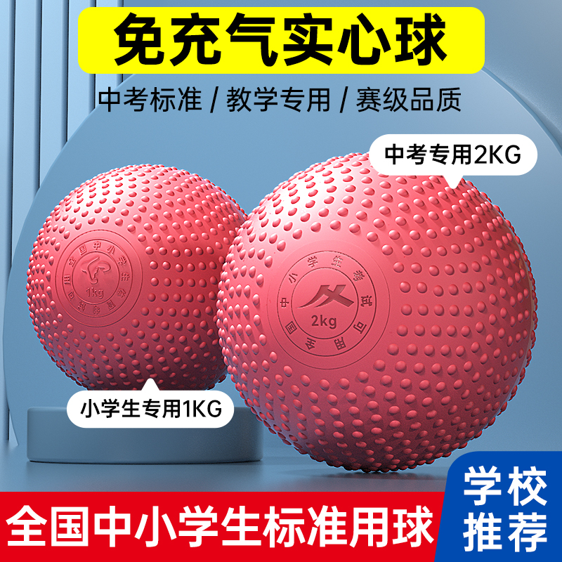 实心球中考专用2kg初中生体育考试儿童小学生1公斤免充气标准铅球