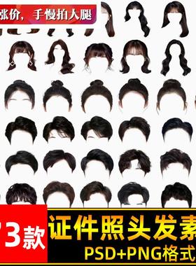 海马体证件照PS头发素材男生女生长发模版假发免扣儿童发型模板