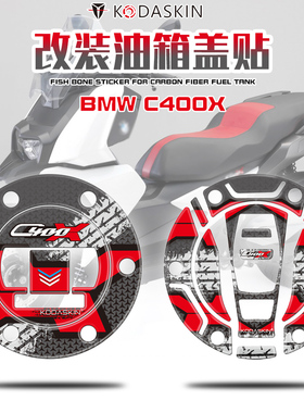 KODASKIN BMW C400X改装个性摩托车油箱盖贴纸保护贴 3d立体