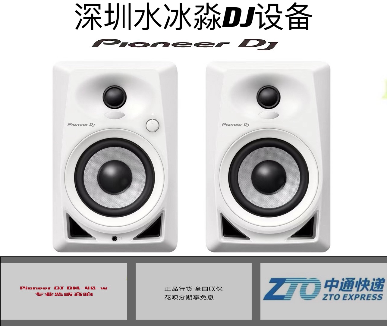 Pioneer 先锋DM-40D-W白色监听音箱、DJ专用有源高性价比监听音箱