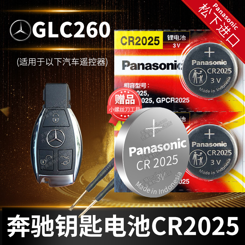 原装奔驰GLC260 L汽车钥匙遥控器纽扣电池松下CR2025 16 18款17 19 20 21年款进口更换智能锁匙电池