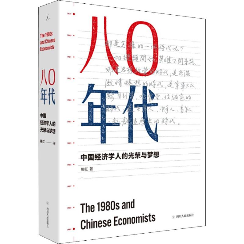 80年代 中国经济学人的光荣与梦想 柳红 著 经济理论、法规 经管、励志 四川人民出版社