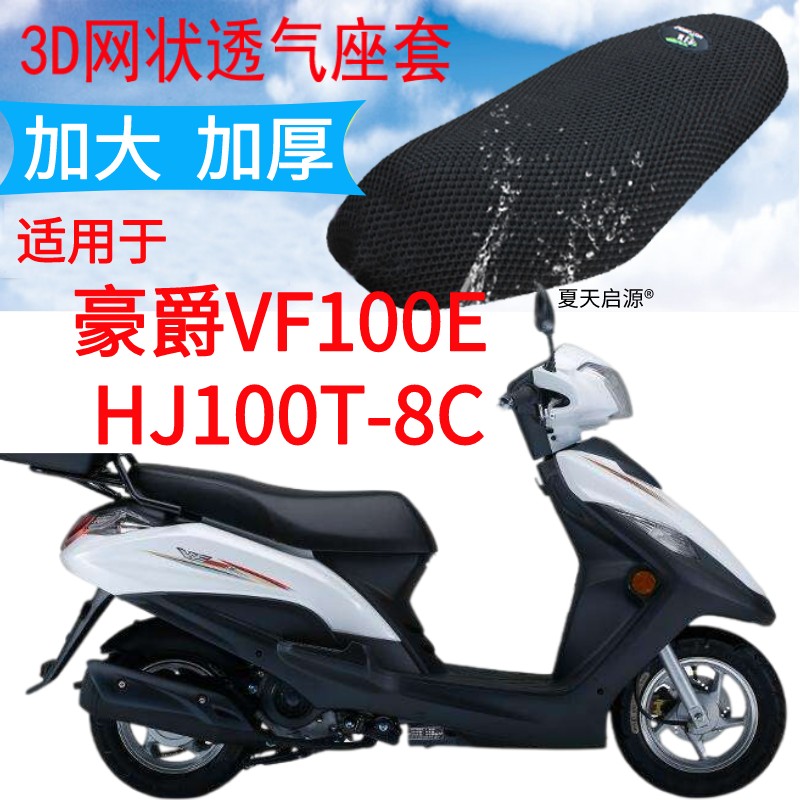 适用豪爵HJ100T-8C踏板摩托车座套新品加厚网状防晒坐垫套VF100E