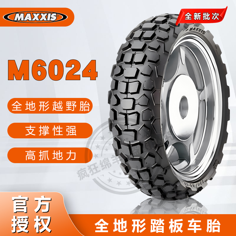 台湾玛吉斯M6024 120/130-70-12 BWS125菠萝巧克力越野摩托车轮胎