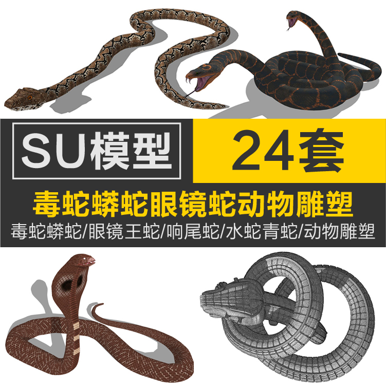毒蛇蟒蛇眼镜王响尾蛇水蛇青蛇动物雕塑贪吃蛇玩具草图大师SU模型