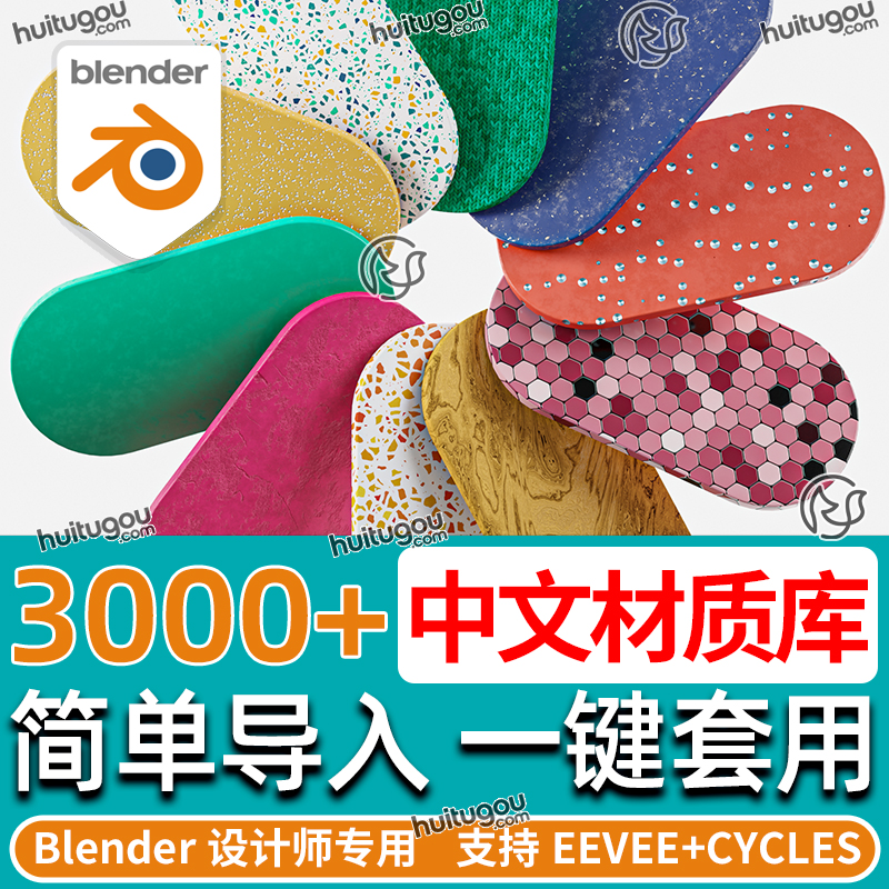 Blender中文材质库材质球预设渲染素材科幻塑料瓷砖木纹金属玻璃