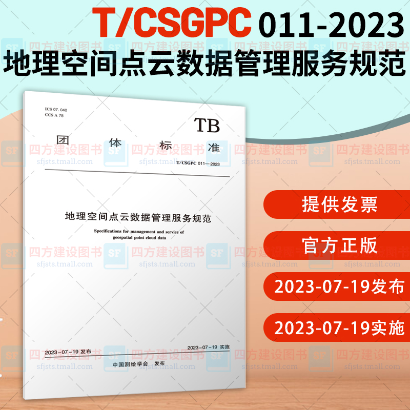 2023年新标 T/CSGPC 011-2023 地理空间点云数据管理服务规范 团体标准 中国建筑工业出版社