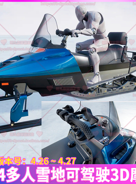 UE4 虚幻 多人游戏可驾驶雪地摩托车雪橇战车载具3D模型动画蓝图
