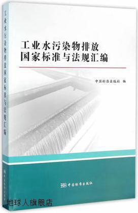 工业水污染物排放国家标准与法规汇编,中国标准出版社编,中国标准