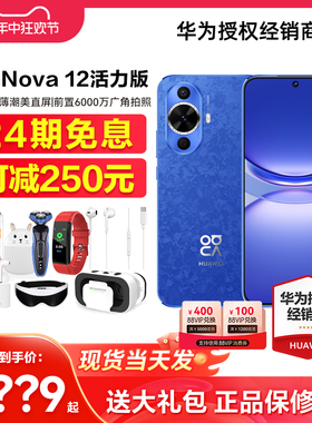 当天发【24期免息/可减250元】Huawei/华为 nova 12 活力版手机官方旗舰店正品pro系列70昆仑玻璃鸿蒙降ultra