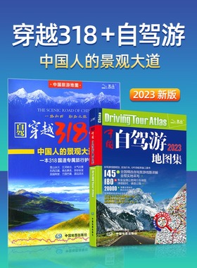 中国自驾游地图集2023+穿越318国道川藏线青海新疆西藏全国中国旅游地图攻略