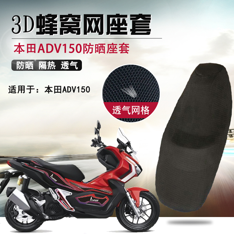 摩托车改装3D蜂窝网座套适用于本田ADV150防晒座垫套隔热坐垫套网